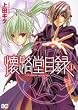 懐路堂目録 1 (B's-LOG COMICS)