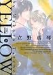 YELLOW 完全版 下 (B's-LOVEY COMICS)