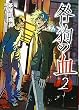 咎狗の血 2 (B’s LOG Comics)