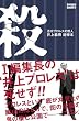 殺し 活字プロレスの哲人 井上義啓 追悼本 (Kamipro Books)
