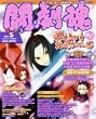 闘劇魂 VOL.5―闘士よ強くあれ!戦場を熱くする入魂マガジン (エンターブレインムック ARCADIA EXTRA VOL.)