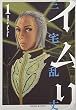 イムリ 1巻 (BEAM COMIX)