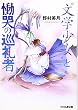 “文学少女”と慟哭の巡礼者 (ファミ通文庫)