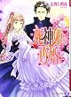 死神姫の再婚 (B’s‐LOG文庫)