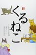 くるねこ