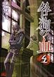 咎狗の血 4 (B’s LOG Comics)