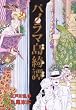 パノラマ島綺譚 (BEAM COMIX)