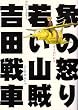 象の怒り 若い山賊 (ビームコミックス文庫)