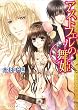 アストフェルの舞姫 (B’s‐LOG文庫)