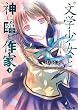 “文学少女” と神に臨む作家 下 (ファミ通文庫 の 2-6-8)
