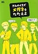 きみのくちでメガネをたたえよ (B’s LOG Comics)