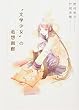 “文学少女”の追想画廊