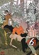 咎狗の血 6 (B’s LOG Comics)