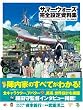 サマーウォーズ完全設定資料集