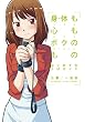 身体も心もボクのもの ~はじめてのSMガイド~