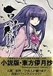 東方儚月抄 〜Cage in Lunatic Runagate.