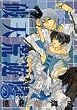 破天荒遊戯 1 (1) (IDコミックス ZERO-SUMコミックス)