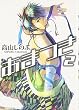 あまつき 2 (2) (IDコミックス ZERO-SUMコミックス)