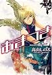 あまつき 限定版 (5) (IDコミックス ZERO-SUMコミックス)