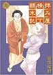 拝み屋横丁顛末記 11 (11) (IDコミックス ZERO-SUMコミックス)
