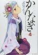かんなぎ (4) (REX COMICS) (REX COMICS)