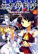 東方儚月抄 ‾Silent Sinner in Blue. 上巻 (IDコミックス REXコミックス)
