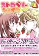 ストロベリーシェイクSweet 1 (IDコミックス 百合姫コミックス)