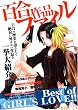 百合作品ファイル (百合姫BOOKS)