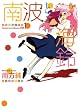 南波と海鈴 1巻 (1)  (IDコミックス 百合姫コミックス)