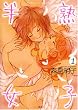 半熟女子 1 (IDコミックス 百合姫コミックス)