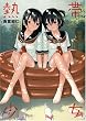 熱帯少女 (IDコミックス 百合姫コミックス)