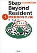 ステップビヨンドレジデント 1 救急診療のキホン編