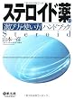 ステロイド薬の選び方・使い方ハンドブック