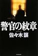 警官の紋章