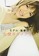 モデル・美香の女磨きダイアリー―Mika’s Net
