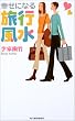 幸せになる旅行風水 (ハルキブックス)