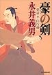 豪の剣―剣豪 平山行蔵 (時代小説文庫)