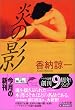 炎の影 (ハルキ文庫)