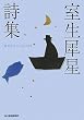 室生犀星詩集 (ハルキ文庫 む 3-1)