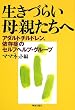 生きづらい母親たちへ―アダルトチルドレン、依存症のセルフヘルプ・グループ