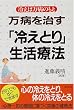 万病を治す「冷えとり」生活療法―冷えは万病のもと