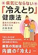 病気にならない「冷えとり」健康法―温めれば内臓から元気になる