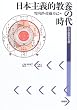 日本主義的教養の時代―大学批判の古層 (パルマケイア叢書)