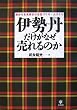 伊勢丹だけがなぜ売れるのか 誰からも支持される店づくり・人づくり