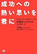 成功への熱い思いを君に