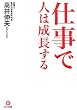 仕事で人は成長する