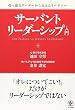 サーバントリーダーシップ入門