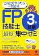 FP技能士3級試験最短集中ゼミ’08~’09
