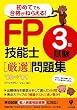 FP技能士3級試験厳選問題集’08~’09