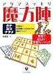 アタマスッキリ魔方陣